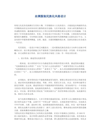 丝绸服装民族化风格设计