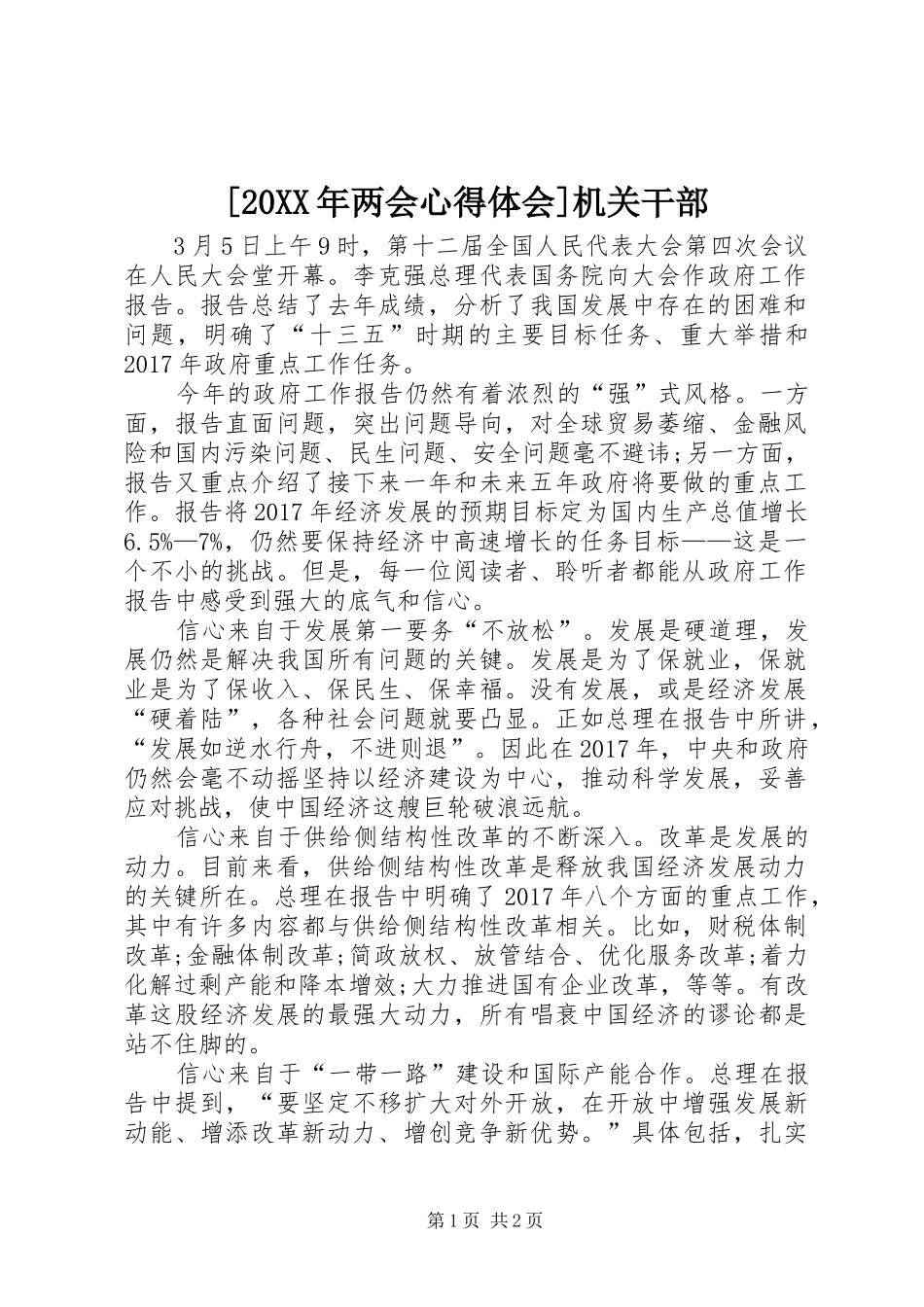 [20XX年两会心得体会]机关干部_第1页