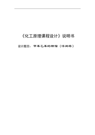 课程设计：甲苯乙苯的精馏(浮阀塔)