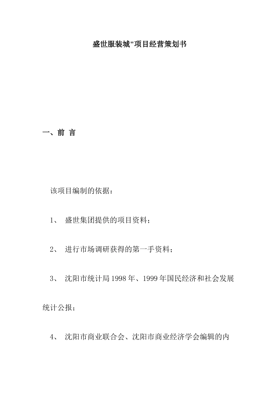 aex_1208_XX服装城项目经营策划书_第1页