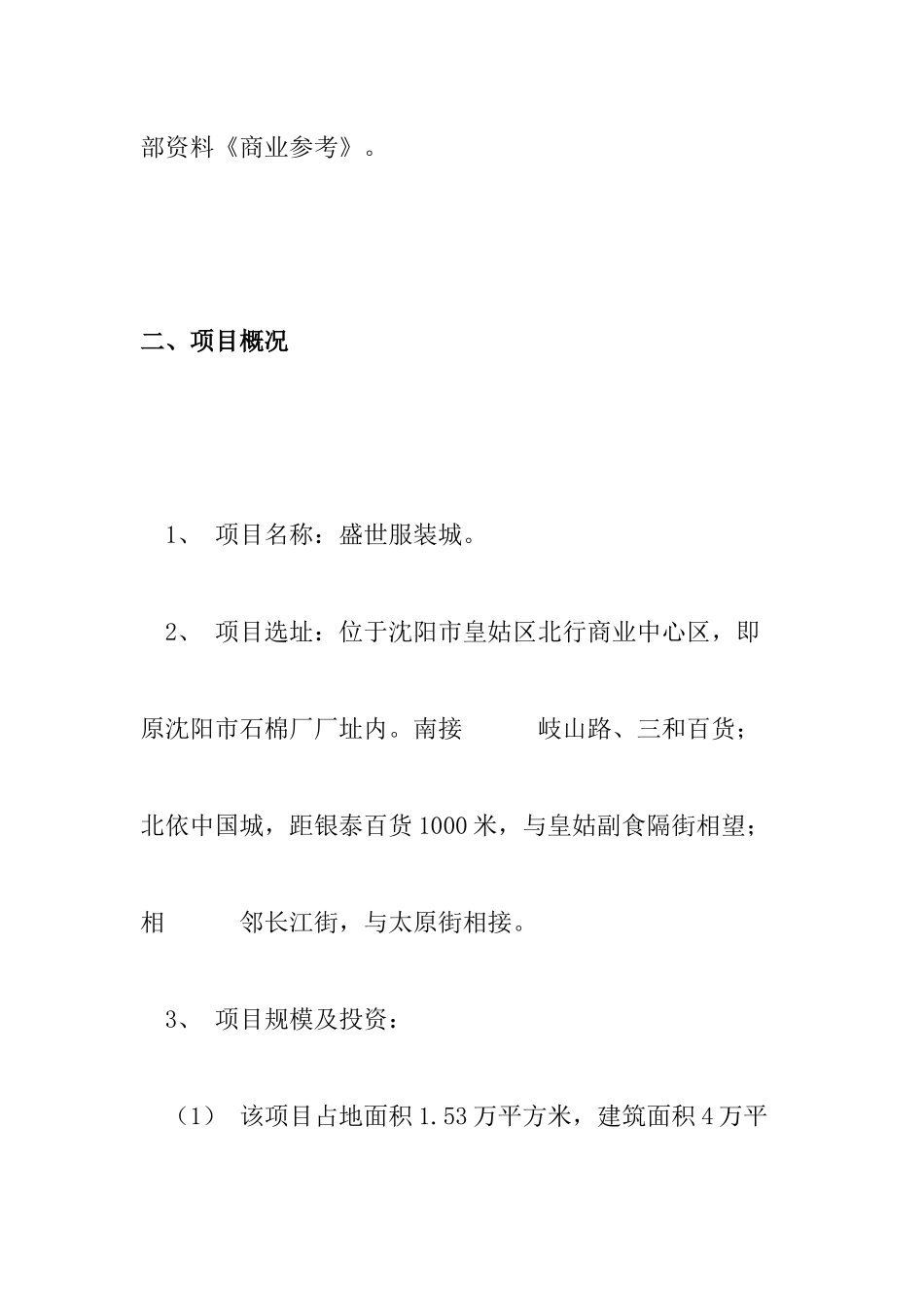 aex_1208_XX服装城项目经营策划书_第2页