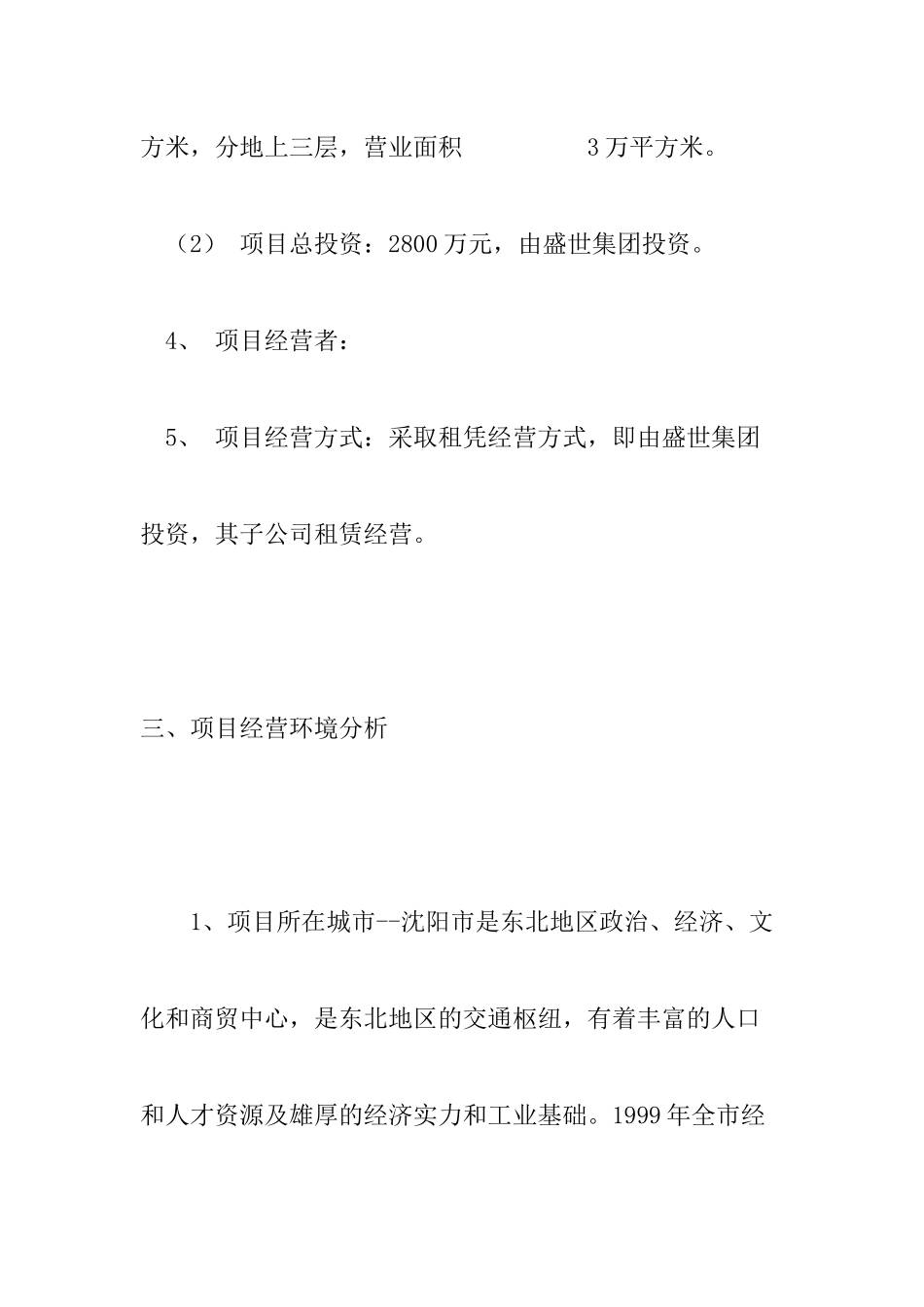 aex_1208_XX服装城项目经营策划书_第3页