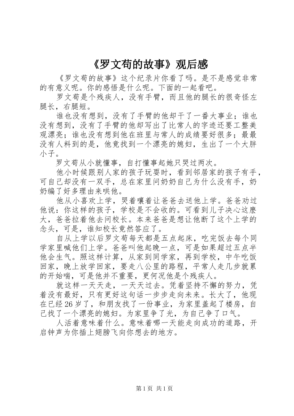 《罗文苟的故事》观后感_第1页
