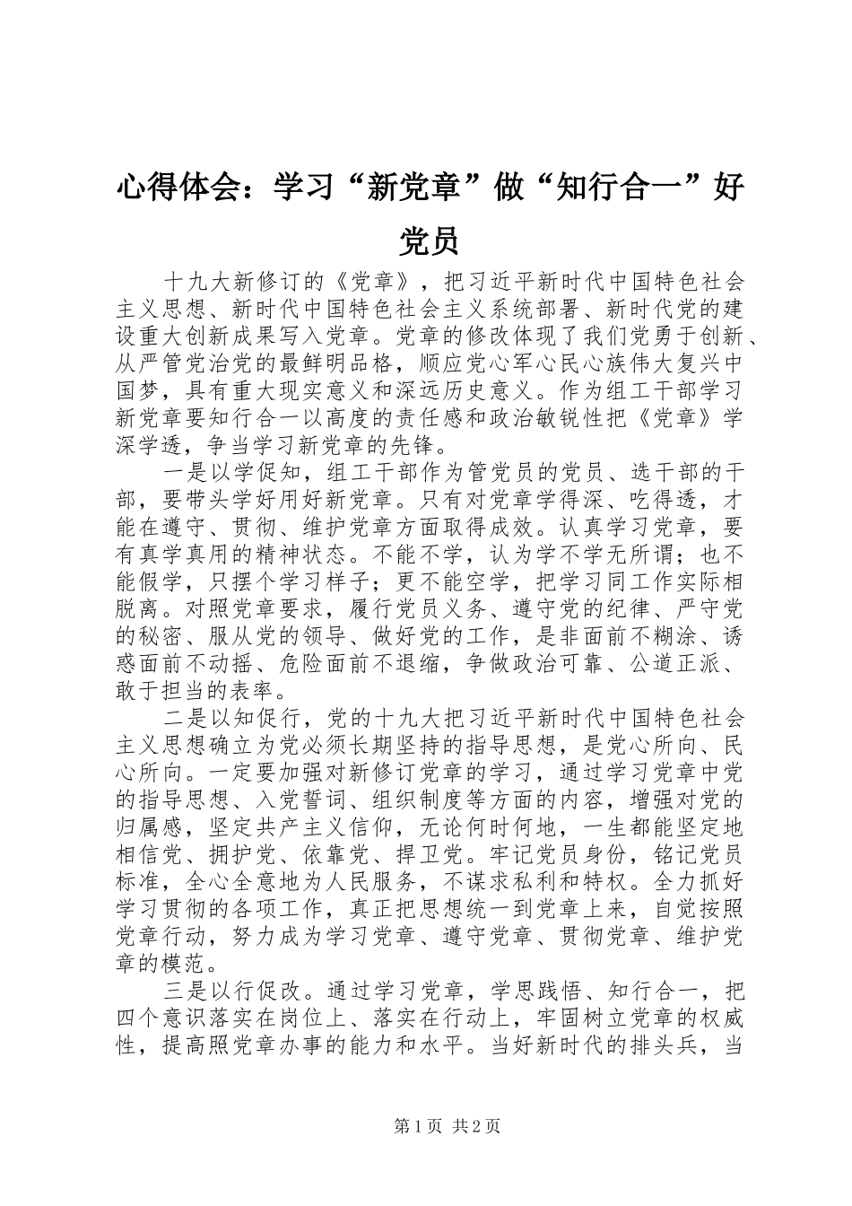 心得体会：学习“新党章”做“知行合一”好党员_第1页