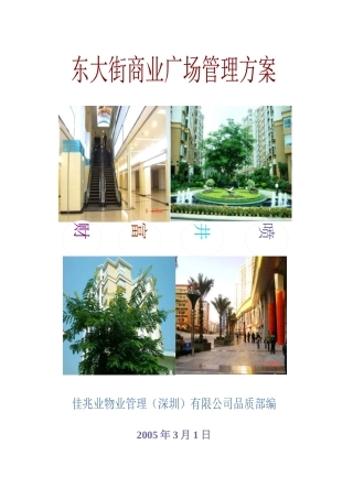 某商业广场物业管理方案