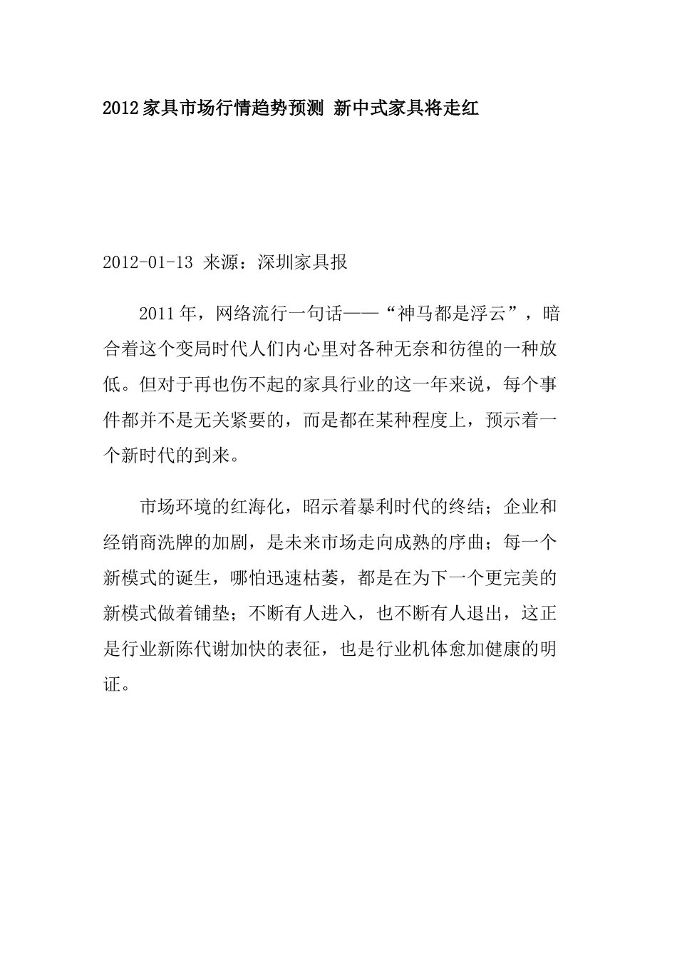 XXXX家具市场行情趋势预测 新中式家具将走红_第1页