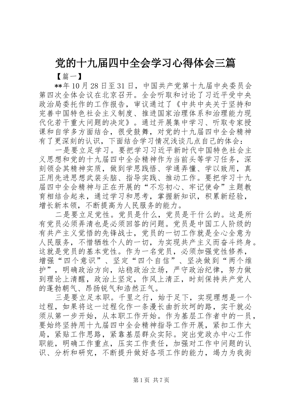 党的十九届四中全会学习心得体会三篇_第1页