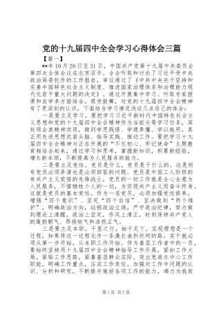 党的十九届四中全会学习心得体会三篇