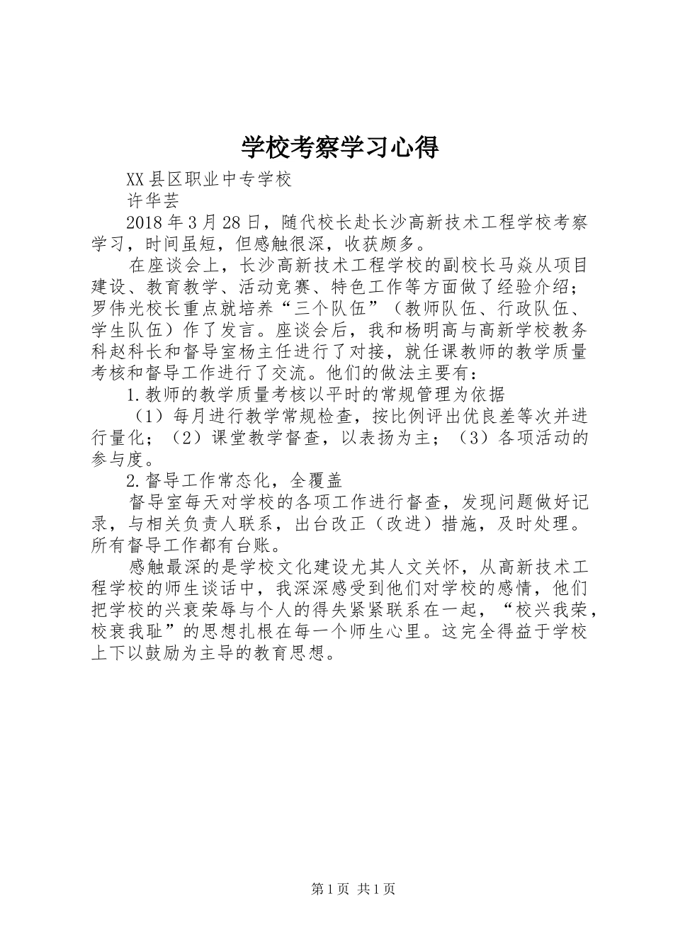 学校考察学习心得_第1页