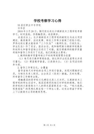 学校考察学习心得