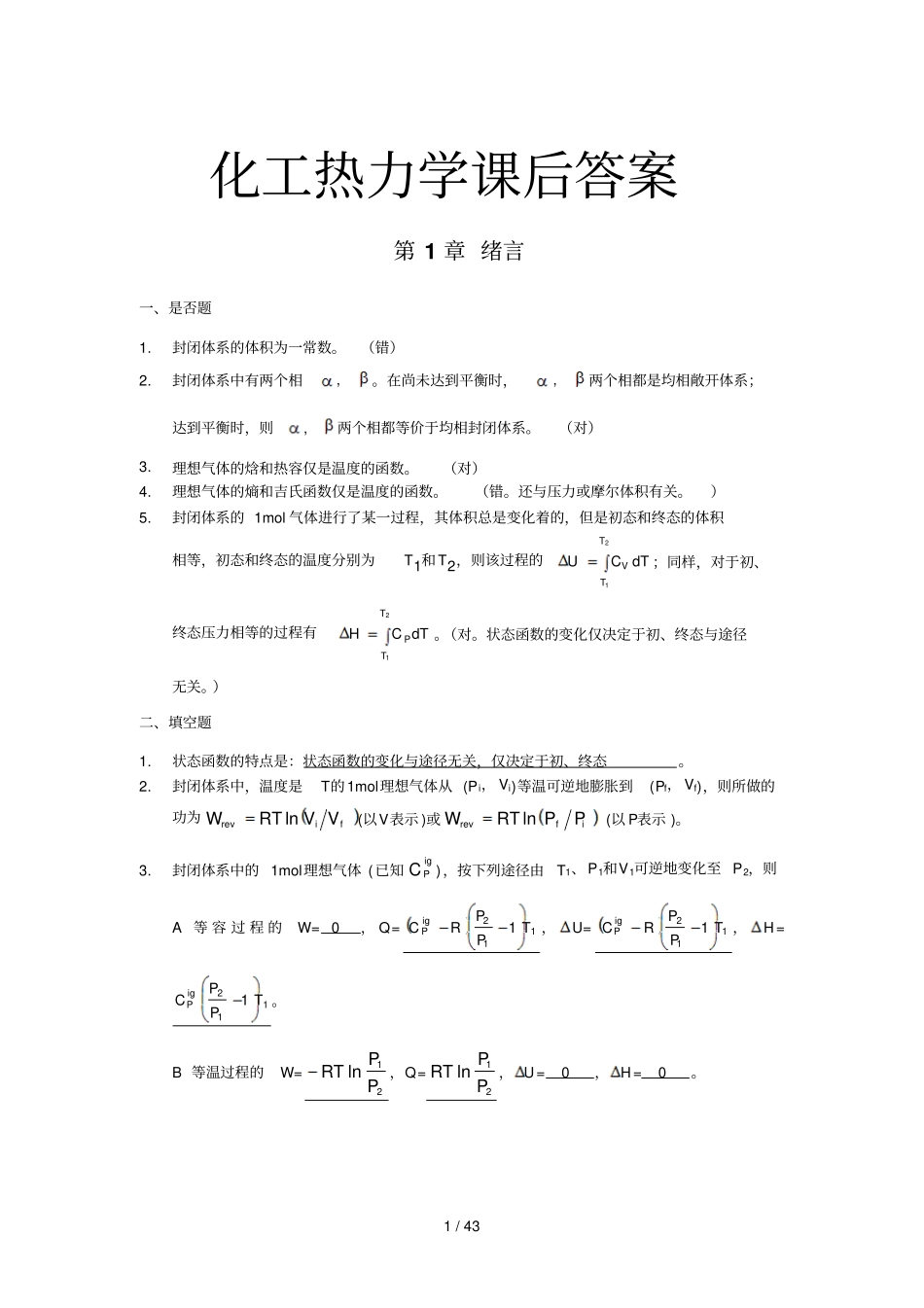 化工热力学版课后习题答案_第1页
