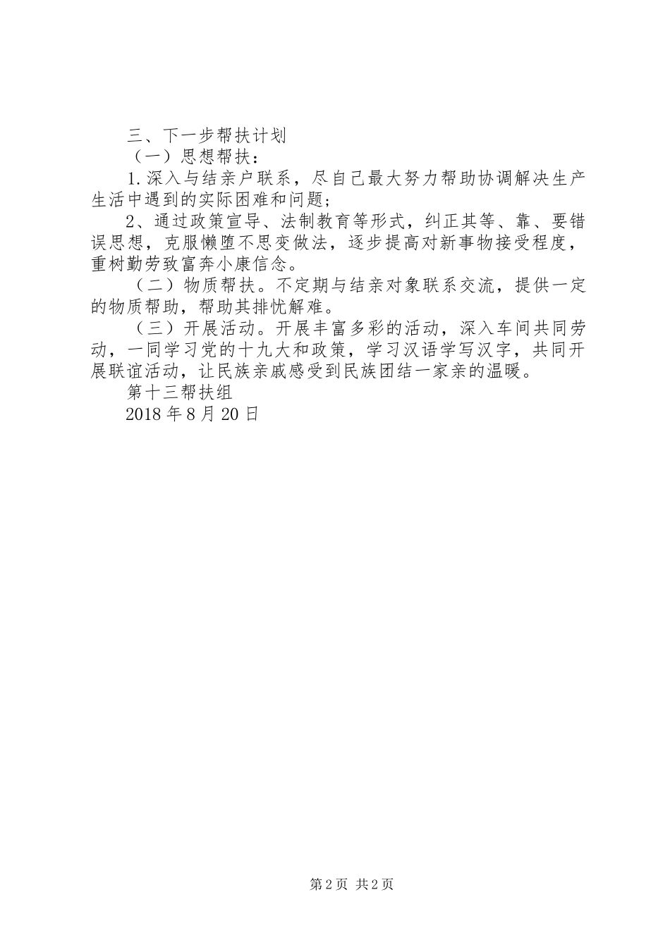 帮扶工作小结心得体会8。20_第2页