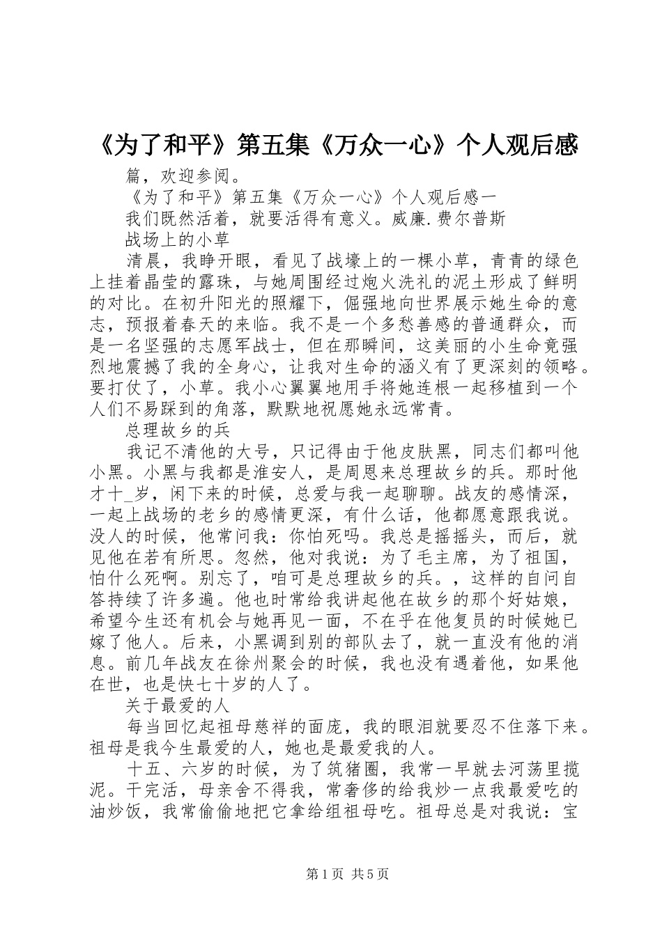 《为了和平》第五集《万众一心》个人观后感_第1页