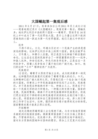 大国崛起第一集观后感