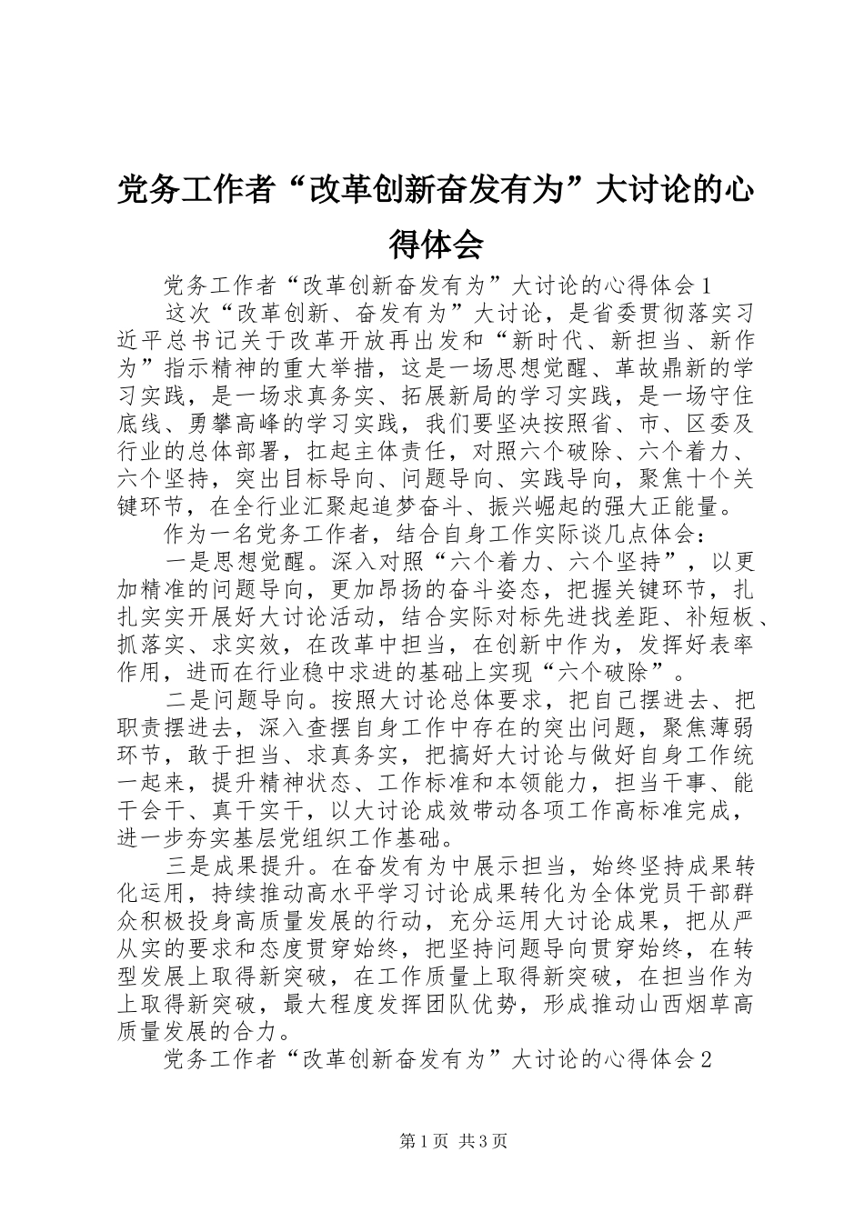 党务工作者“改革创新奋发有为”大讨论的心得体会_第1页