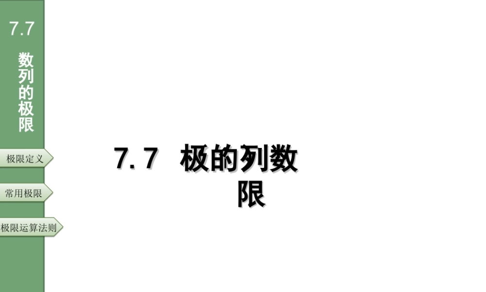 7.7数列的极限