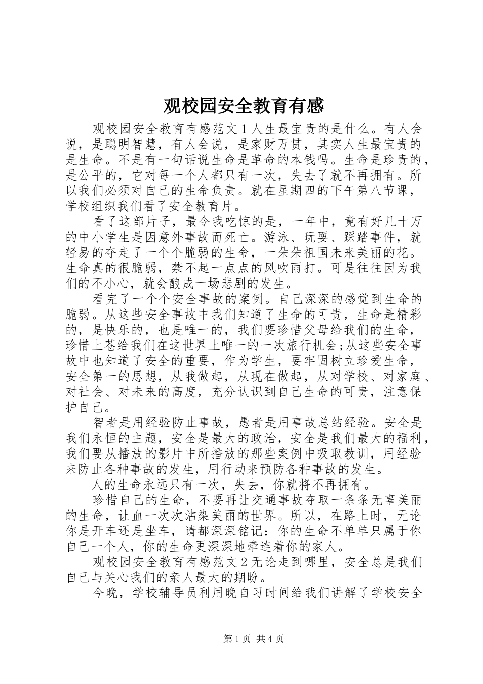 观校园安全教育有感_第1页