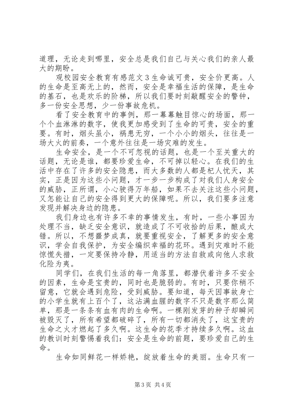 观校园安全教育有感_第3页