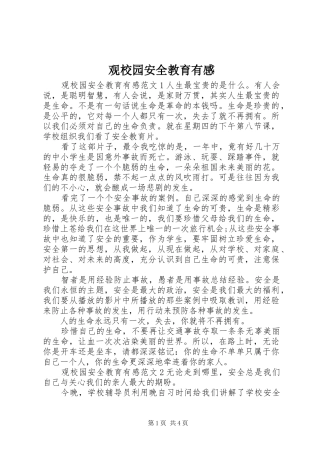 观校园安全教育有感