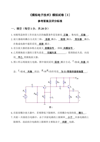 《模拟电子技术》模拟试卷〔3〕卷参考答案