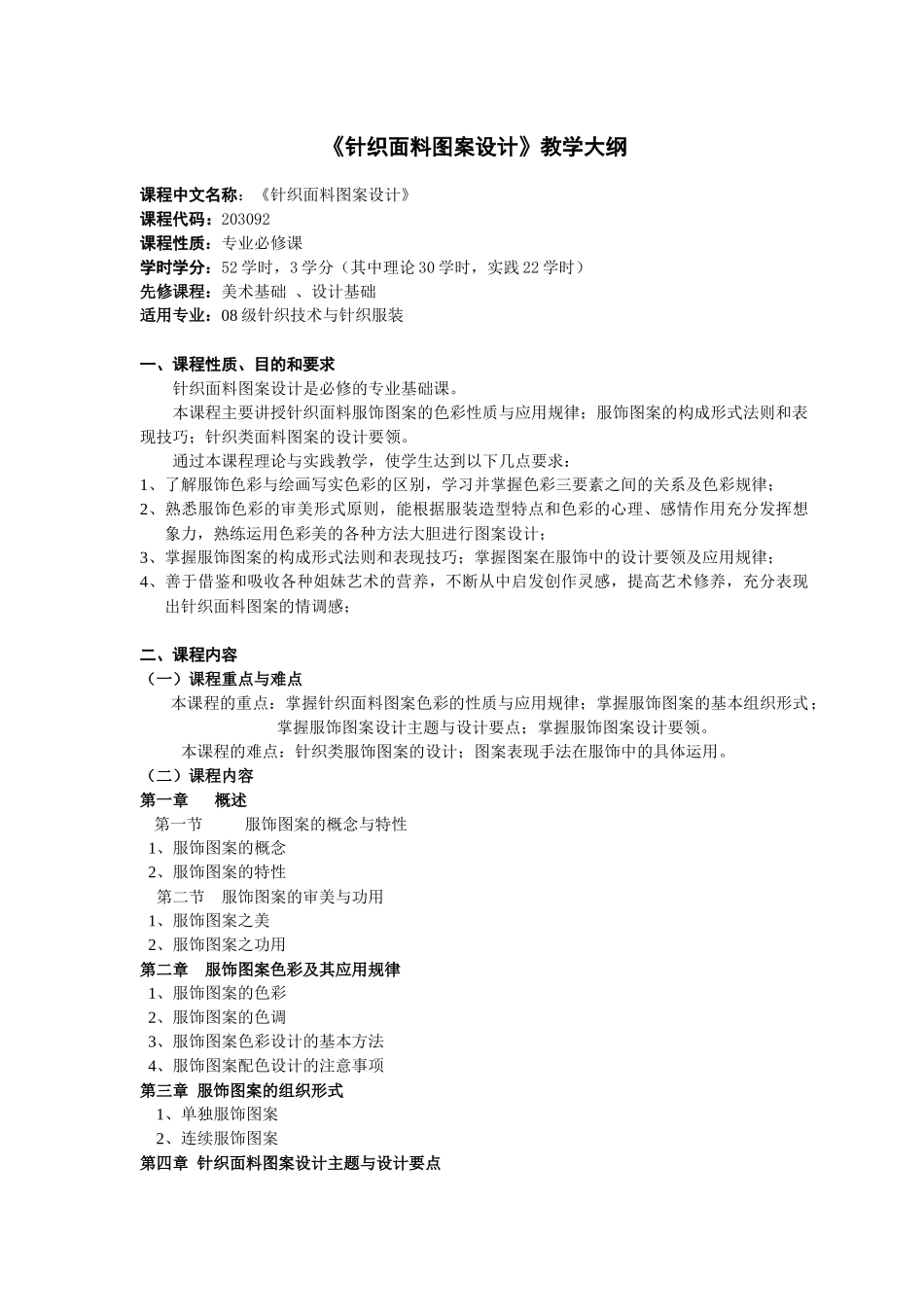 针织面料图案设计教学大纲_第2页
