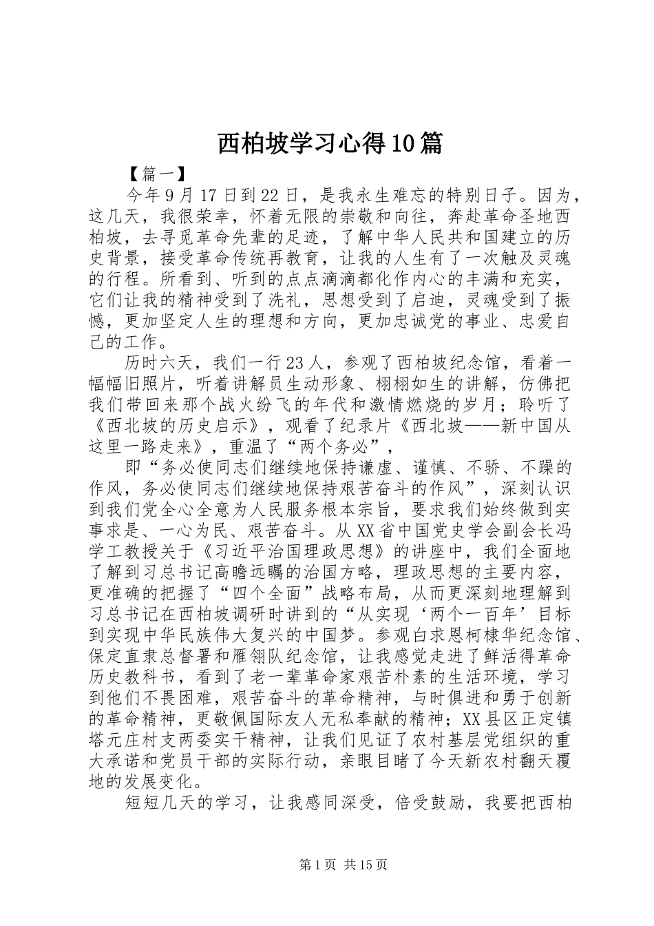 西柏坡学习心得10篇_第1页