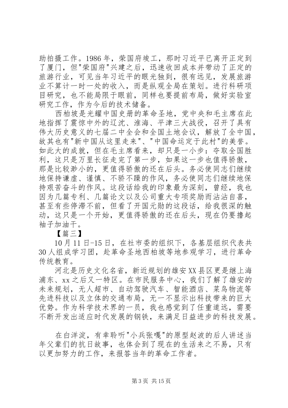 西柏坡学习心得10篇_第3页