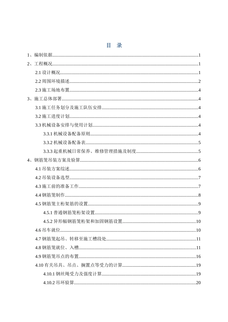 黄山路站地下连续墙钢筋笼吊装安全专项施工方案-----最终版_第1页