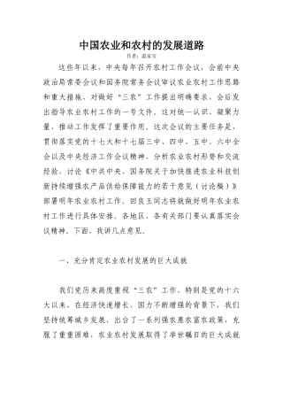 中国农业和农村的发展道路-温家宝1515760560