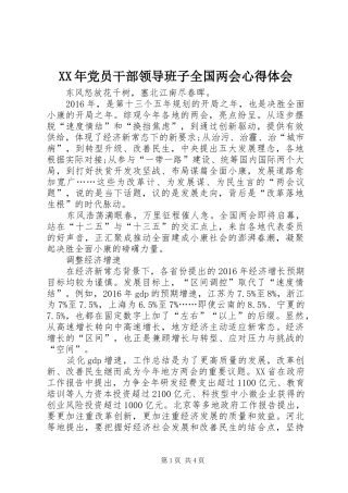 XX年党员干部领导班子全国两会心得体会