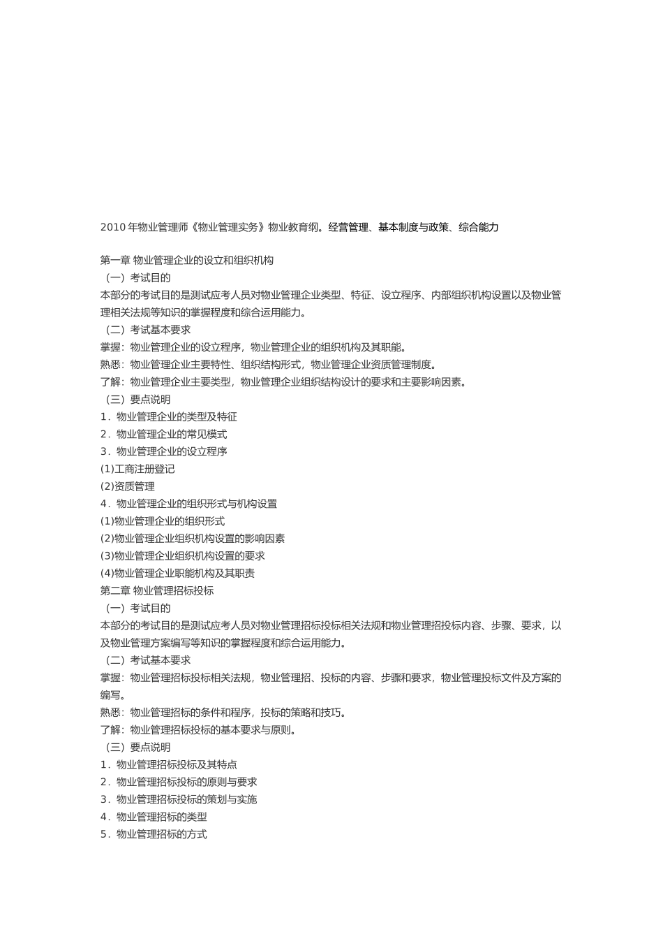 物业管理操作实务(doc 7页)_第1页