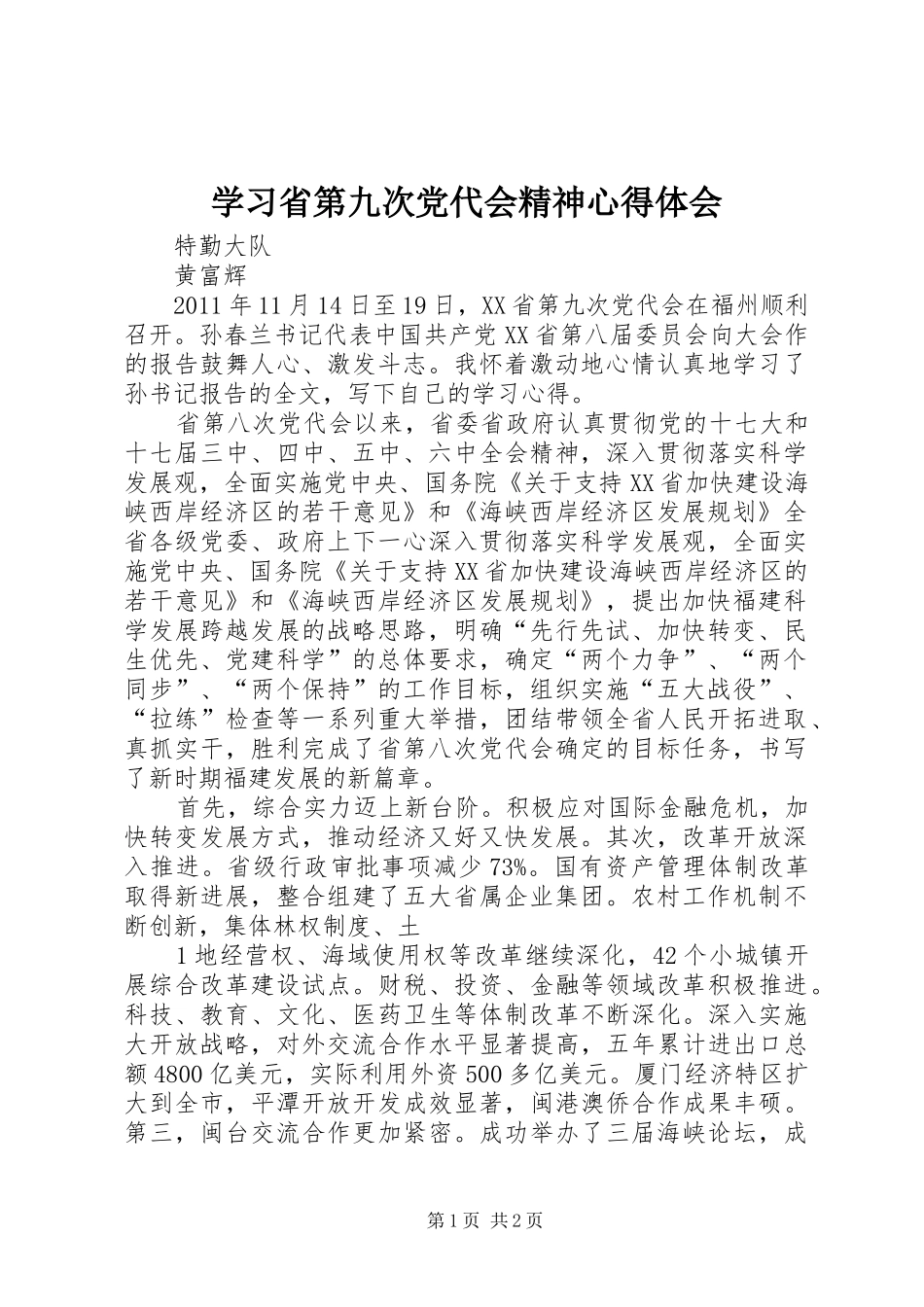 学习省第九次党代会精神心得体会_第1页