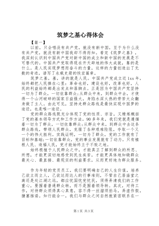 筑梦之基心得体会