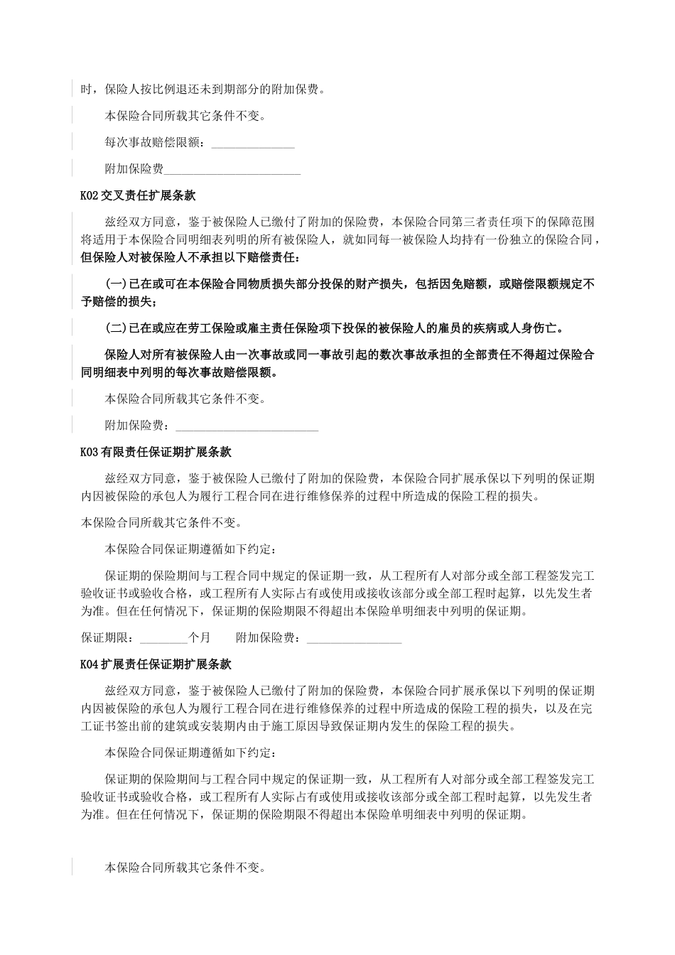 中航安盟财产保险有限公司工程险附加险条款_第2页