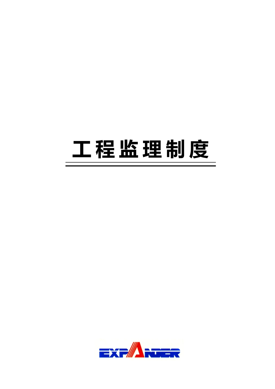 深圳某公司工程监理制度_第1页