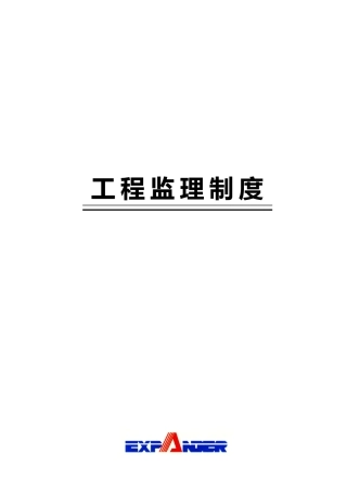 深圳某公司工程监理制度