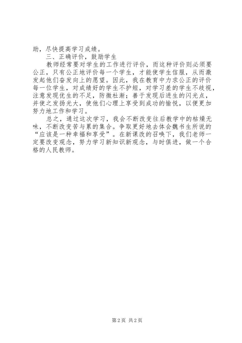 学习《魏书生教育》心得体会范文_第2页