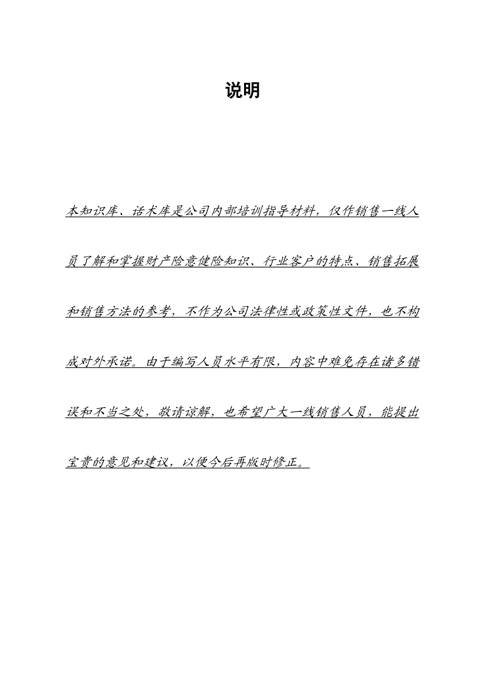 保险公司培训--精编知识库、话术库_第2页