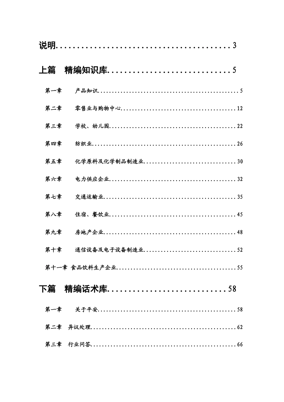 保险公司培训--精编知识库、话术库_第3页