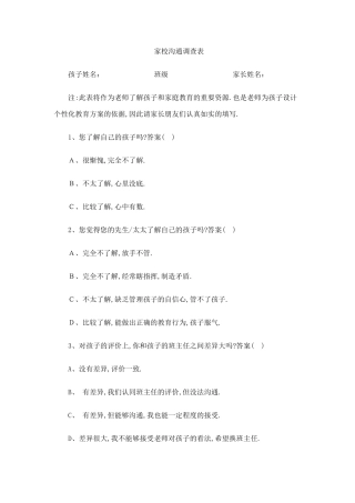 家校沟通调查表1