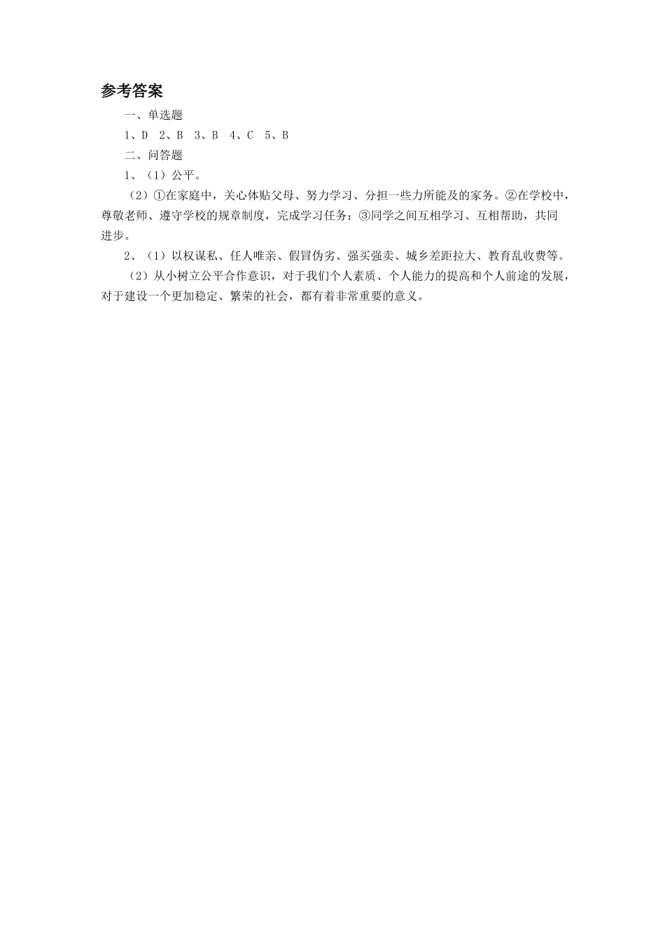 《8.1-社会合作与公平》同步练习1_第3页