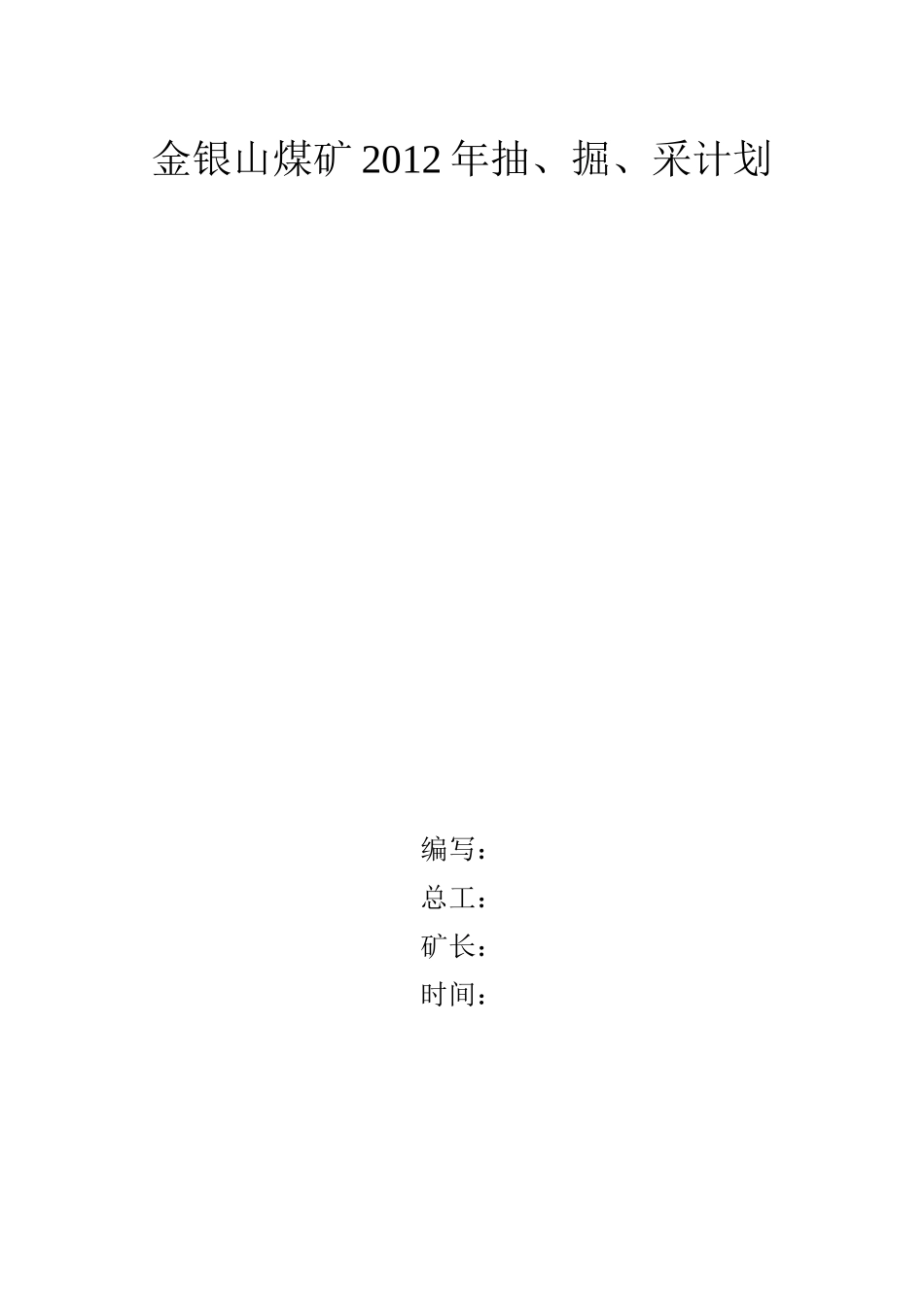 金银山煤矿生产成本预算XXXX_第1页