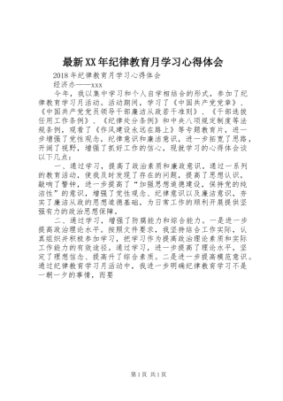 最新XX年纪律教育月学习心得体会