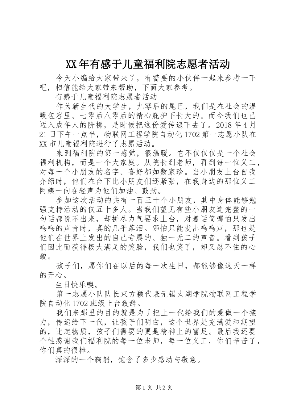XX年有感于儿童福利院志愿者活动_第1页
