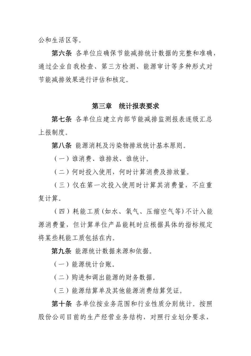 中国电力建设股份有限公司节能减排统计监测办法_第2页