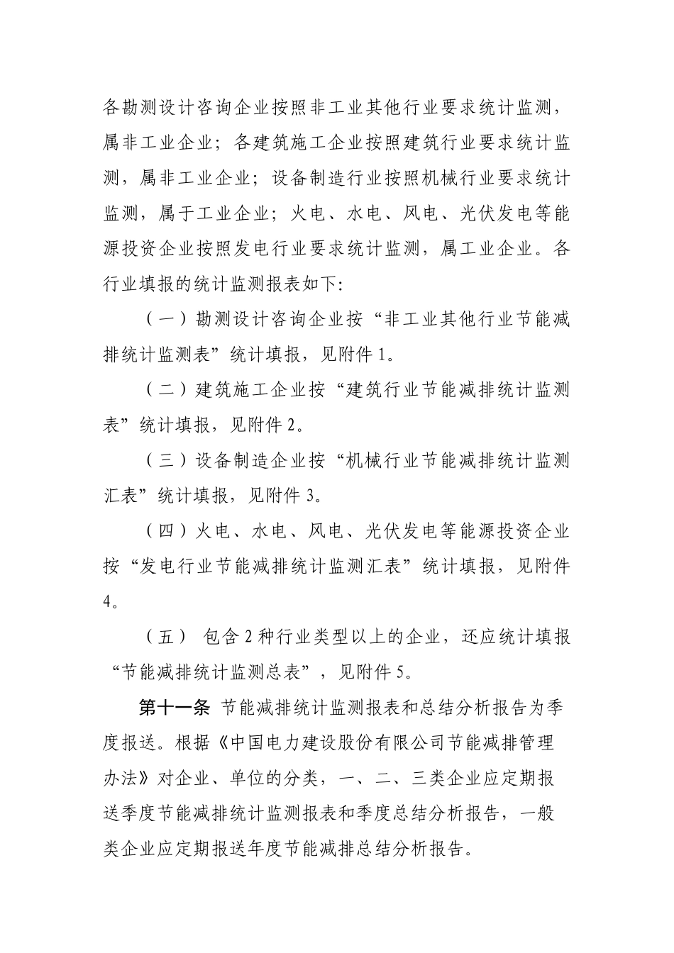 中国电力建设股份有限公司节能减排统计监测办法_第3页