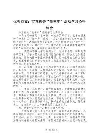 优秀范文：市直机关“效率年”活动学习心得体会