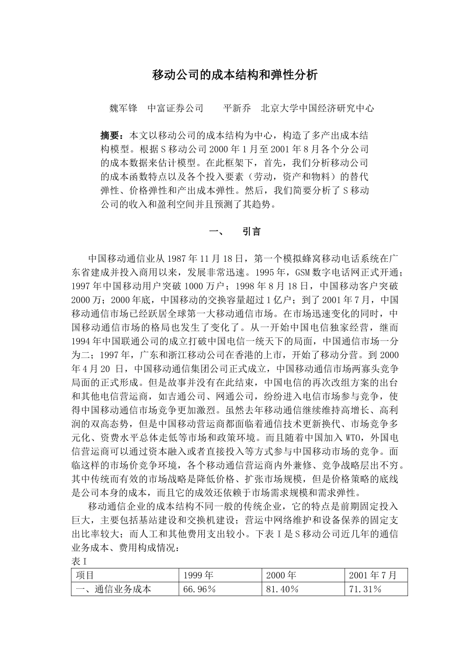 移动通信企业的成本结构和弹性分析_第2页