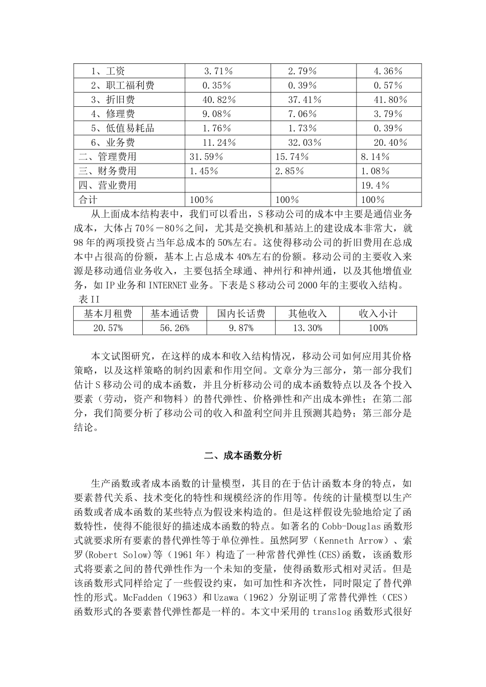 移动通信企业的成本结构和弹性分析_第3页