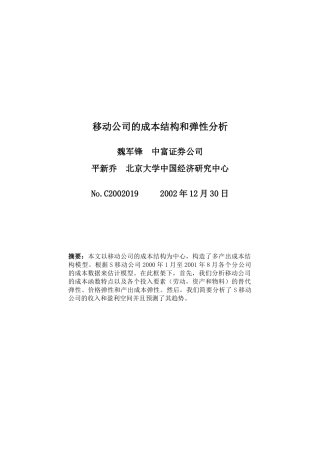 移动通信企业的成本结构和弹性分析